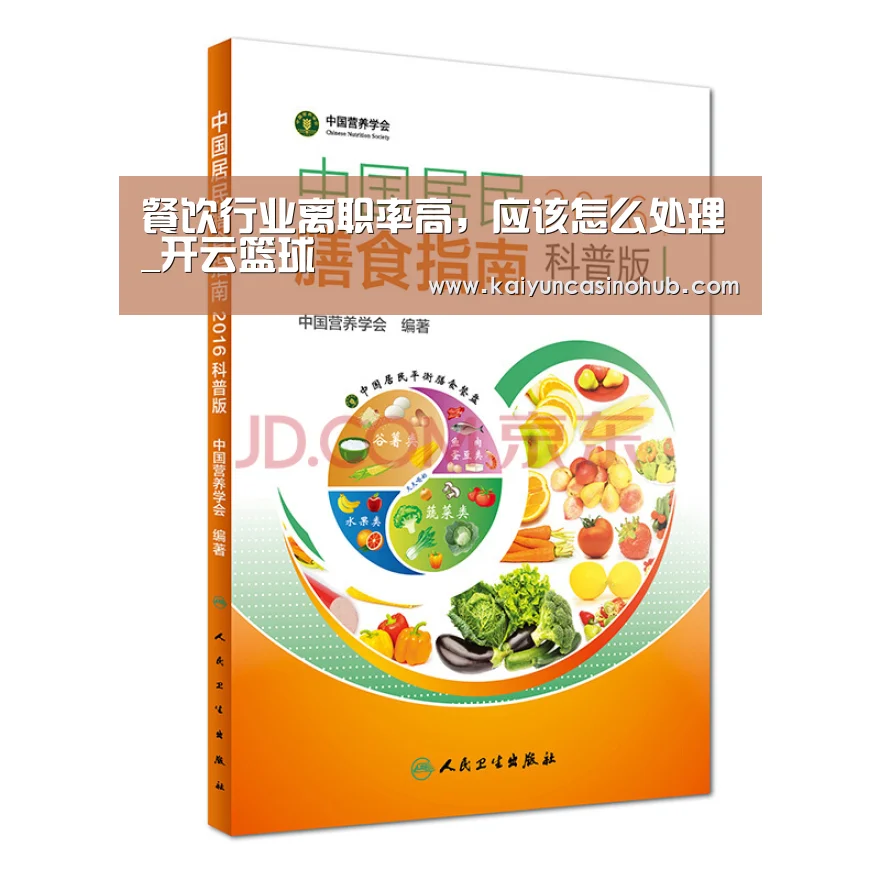 餐饮行业离职率高,应该怎么处理_开云篮球(图1) 开云足球