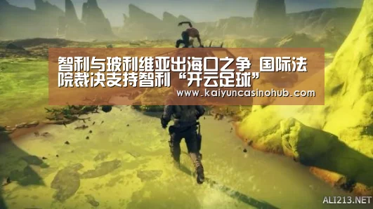 智利与玻利维亚出海口之争 国际法院裁决支持智利“开云足球”(图1) 开云篮球
