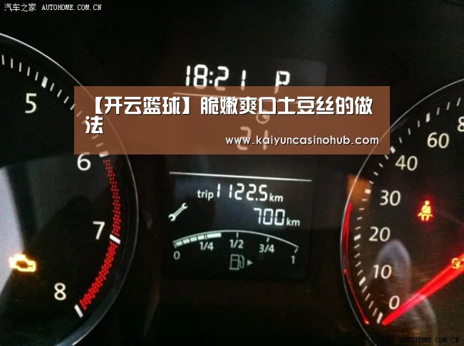 【开云篮球】脆嫩爽口土豆丝的做法(图1) 开云足球