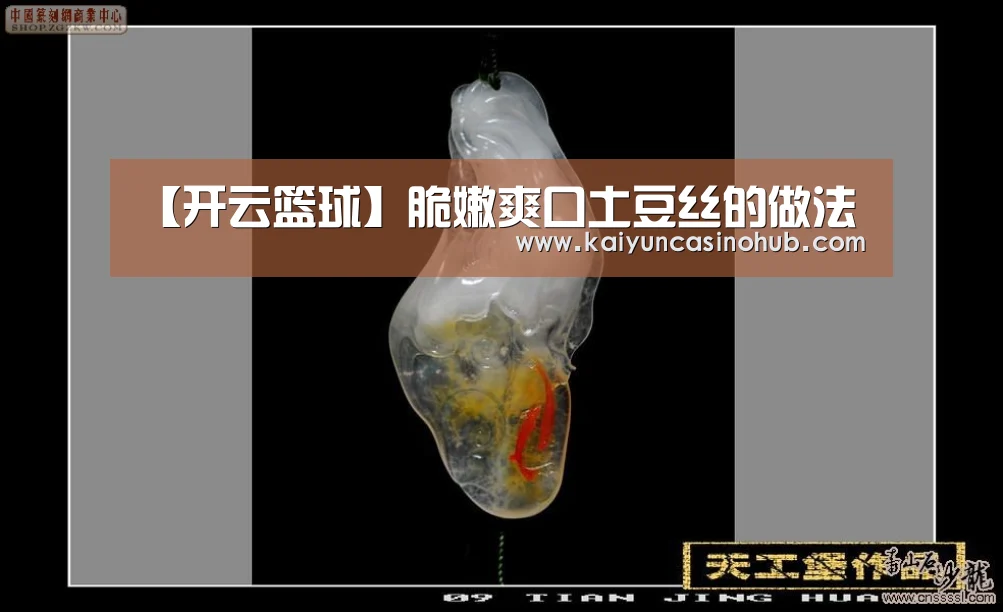 【开云篮球】脆嫩爽口土豆丝的做法(图2) 开云篮球