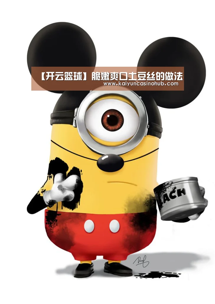【开云篮球】脆嫩爽口土豆丝的做法(图4) 开云官网
