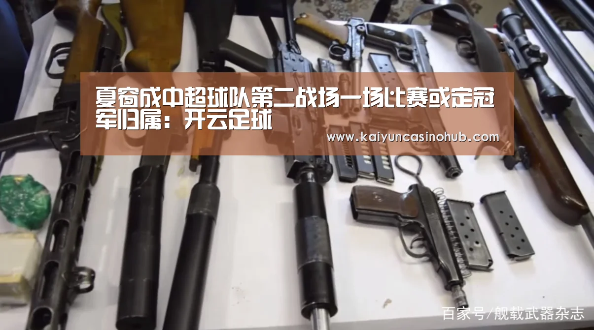 夏窗成中超球队第二战场一场比赛或定冠军归属:开云足球(图1) 开云足球