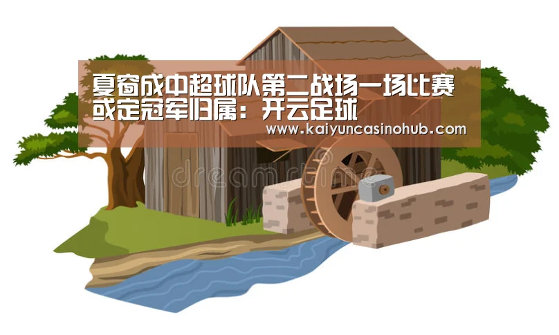 夏窗成中超球队第二战场一场比赛或定冠军归属:开云足球(图2) 开云足球