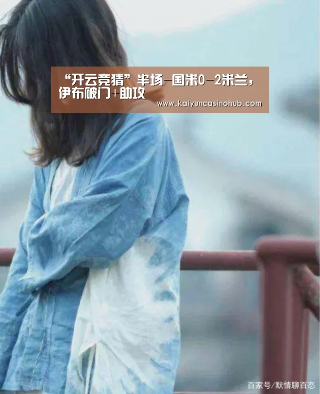 “开云竞猜”半场-国米0-2米兰,伊布破门+助攻(图1) 开云足球