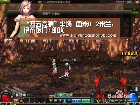 “开云竞猜”半场-国米0-2米兰,伊布破门+助攻(图4) 开云官网