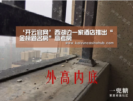 ‘开云官网’西湖边一家酒店推出“金榜题名房”高考房(图2) 开云篮球