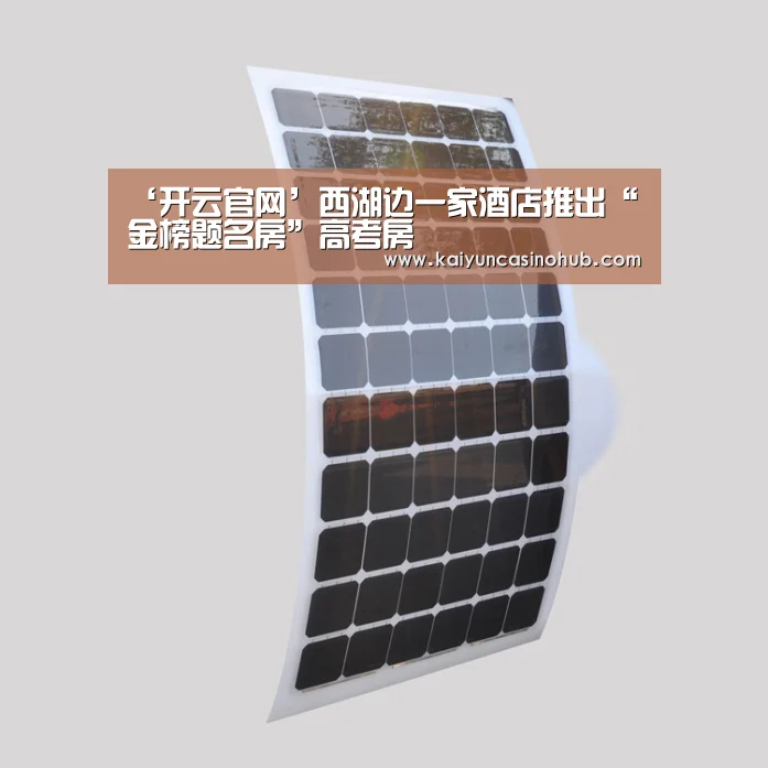 ‘开云官网’西湖边一家酒店推出“金榜题名房”高考房(图1) 开云足球