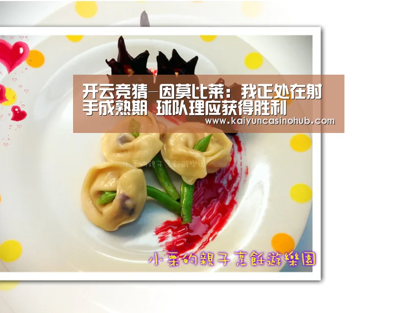 开云竞猜-因莫比莱:我正处在射手成熟期 球队理应获得胜利(图2) 开云官网