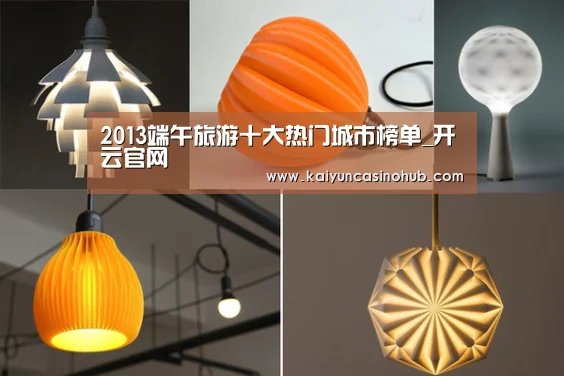 2013端午旅游十大热门城市榜单_开云官网(图2) 开云竞猜