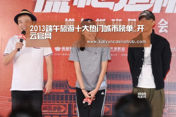 2013端午旅游十大热门城市榜单_开云官网(图1) 开云足球