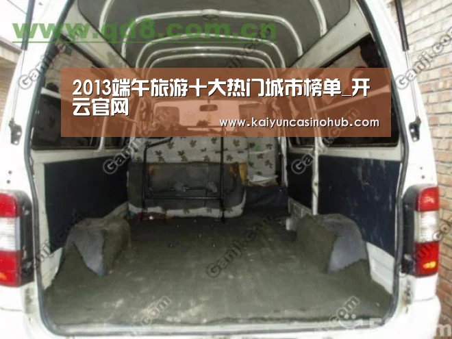 2013端午旅游十大热门城市榜单_开云官网(图4) 开云竞猜