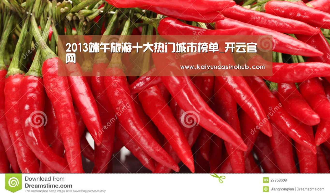 2013端午旅游十大热门城市榜单_开云官网(图3) 开云篮球