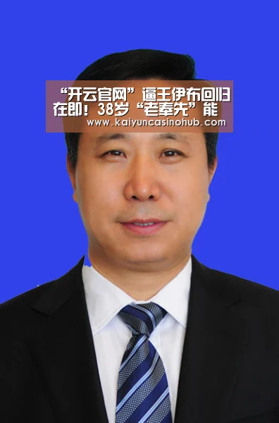 “开云官网”逼王伊布回归在即!38岁“老奉先”能给米兰带来什么?(图1) 开云篮球