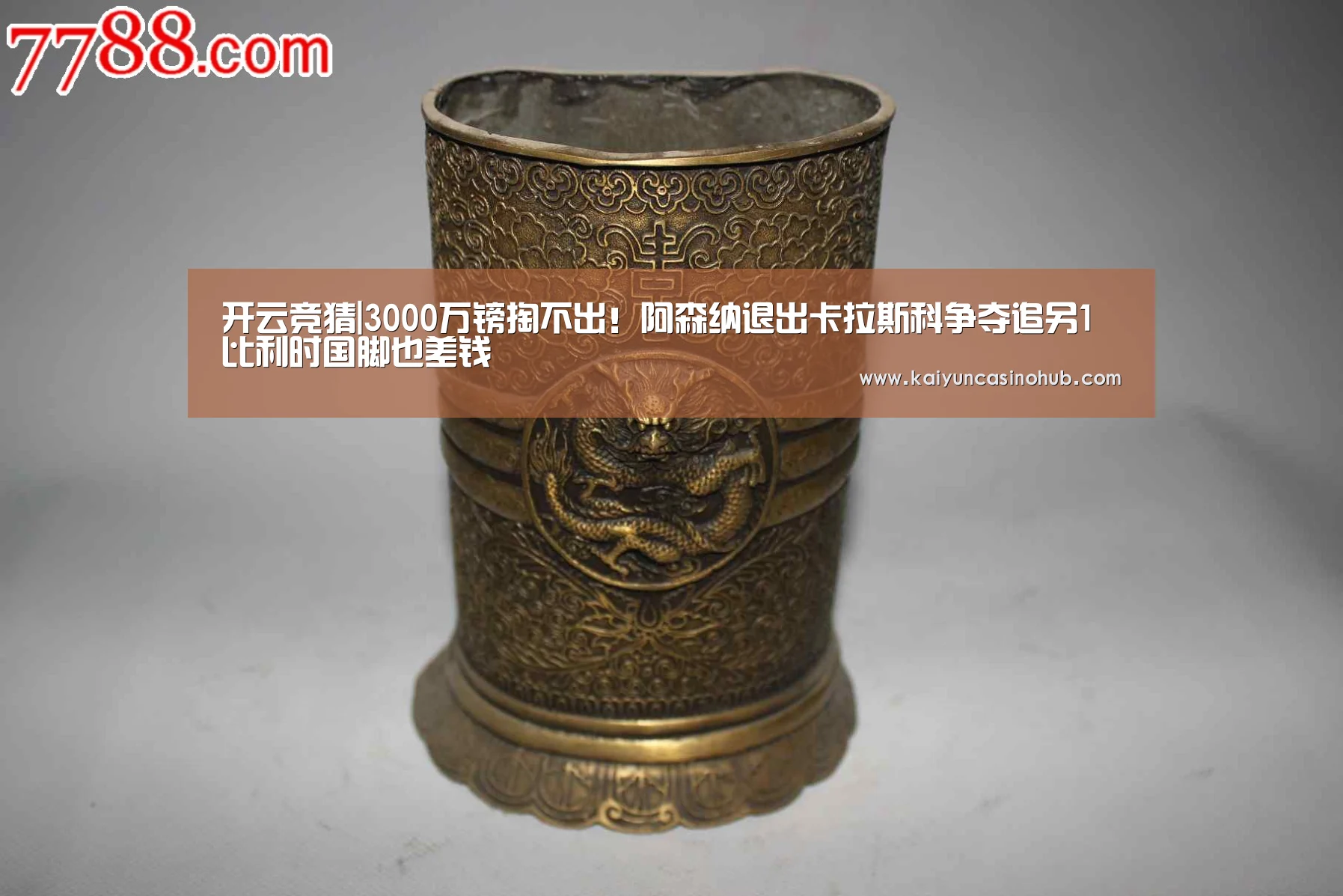 开云竞猜|3000万镑掏不出!阿森纳退出卡拉斯科争夺追另1比利时国脚也差钱(图3) 开云官网