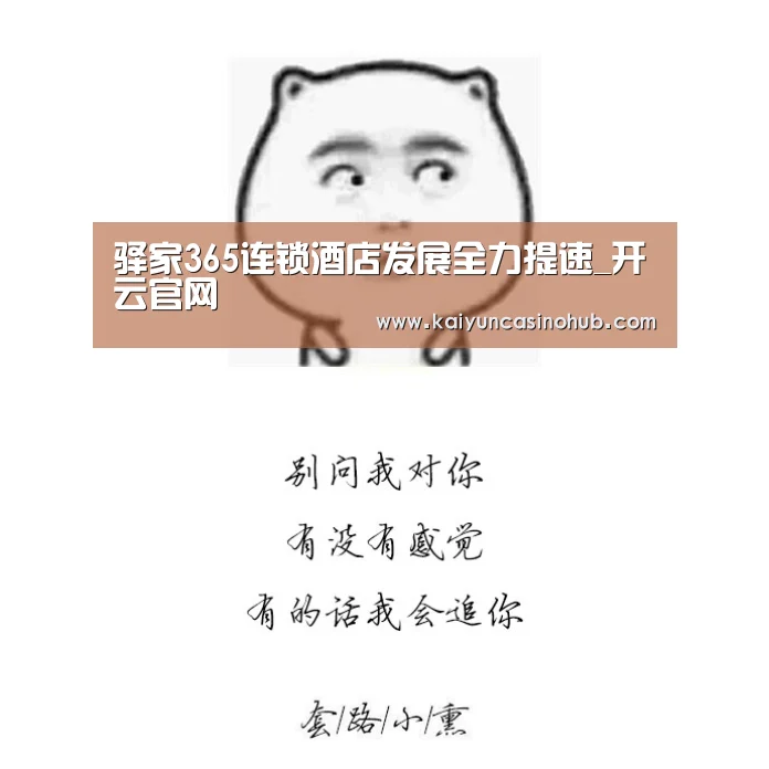 驿家365连锁酒店发展全力提速_开云官网(图2) 开云足球