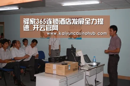 驿家365连锁酒店发展全力提速_开云官网(图1) 开云篮球