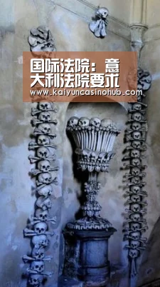 国际法院:意大利法院要求德国赔偿二战受害者侵犯了德国的国家豁免权_开云篮球(图1) 开云竞猜