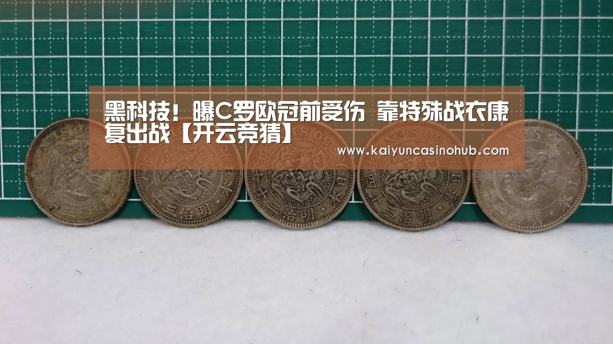 黑科技!曝C罗欧冠前受伤 靠特殊战衣康复出战【开云竞猜】(图2) 开云竞猜