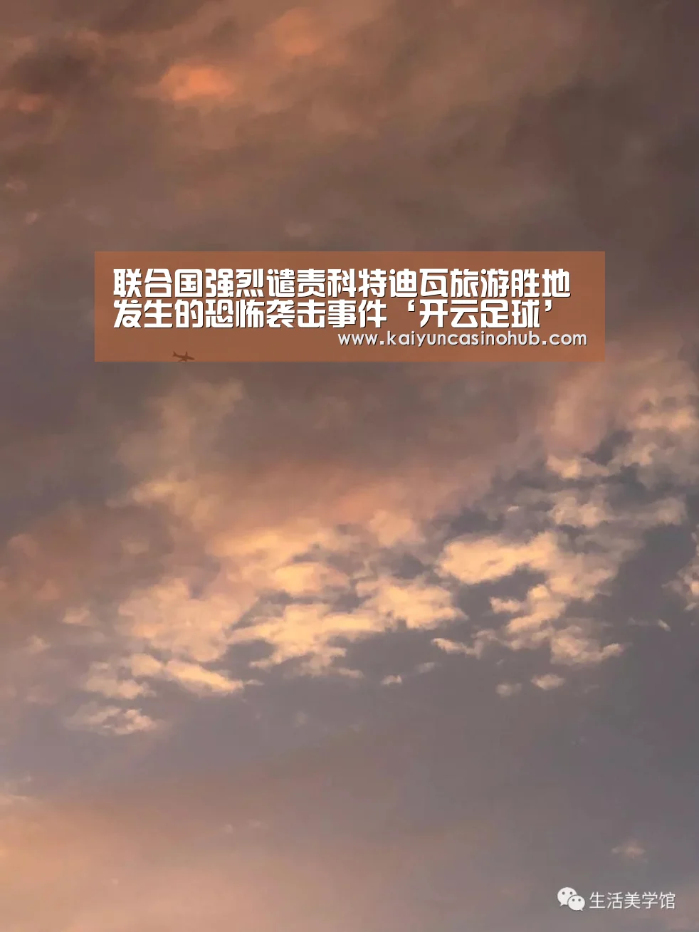 联合国强烈谴责科特迪瓦旅游胜地发生的恐怖袭击事件‘开云足球’(图2) 开云竞猜