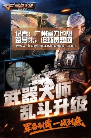 记者:广州富力也想签曼朱,但球员想回德甲加盟多特-开云篮球(图4) 开云竞猜