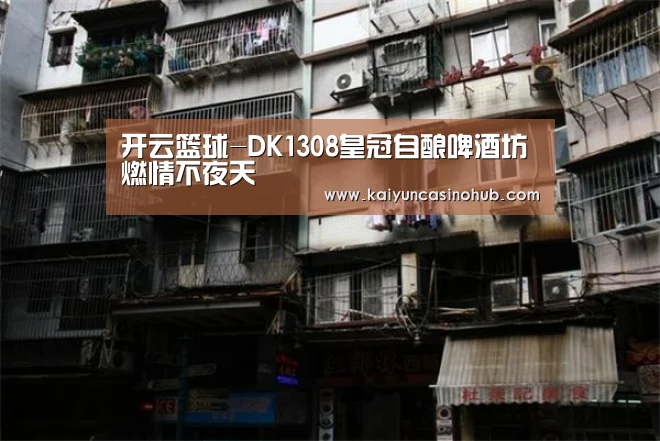开云篮球-DK1308皇冠自酿啤酒坊燃情不夜天(图1) 开云足球