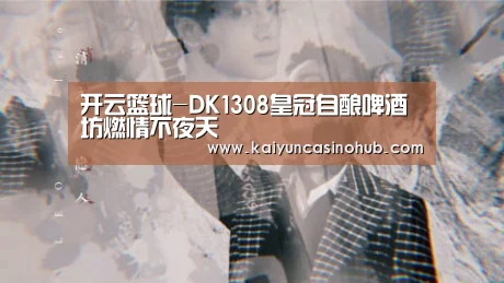 开云篮球-DK1308皇冠自酿啤酒坊燃情不夜天(图3) 开云官网