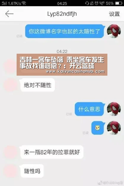 吉林一客车坠落 乘坐客车发生事故找谁赔偿?:开云篮球(图4) 开云足球
